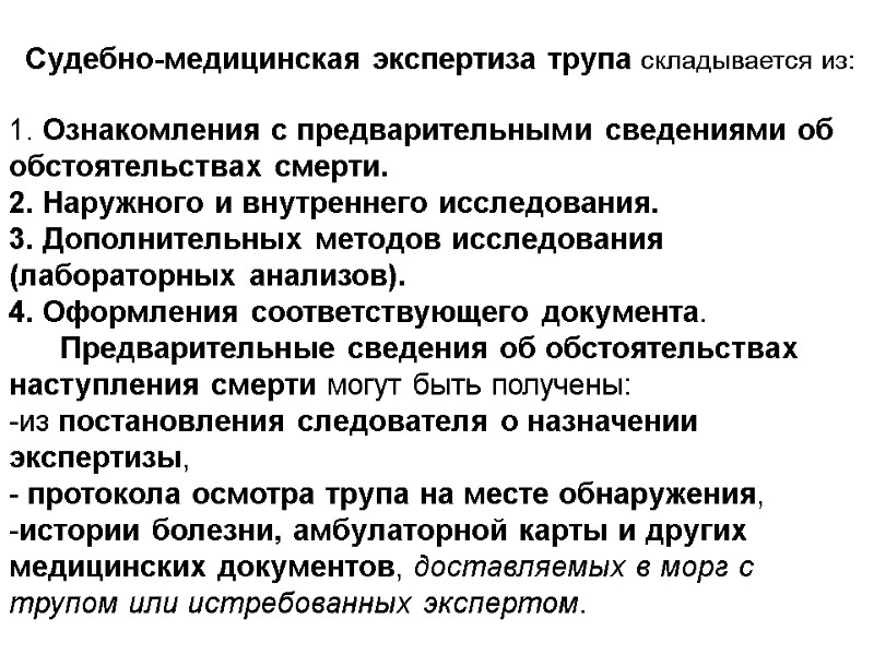 Судебно-медицинская экспертиза трупа складывается из:   1. Ознакомления с предварительными сведениями об обстоятельствах